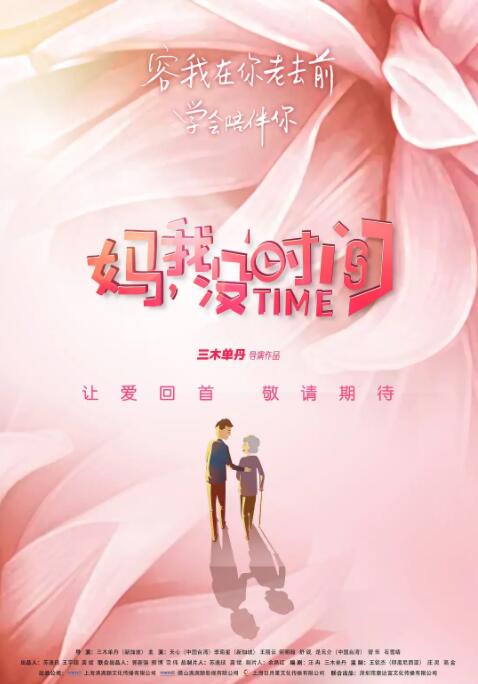 妈,我没时间