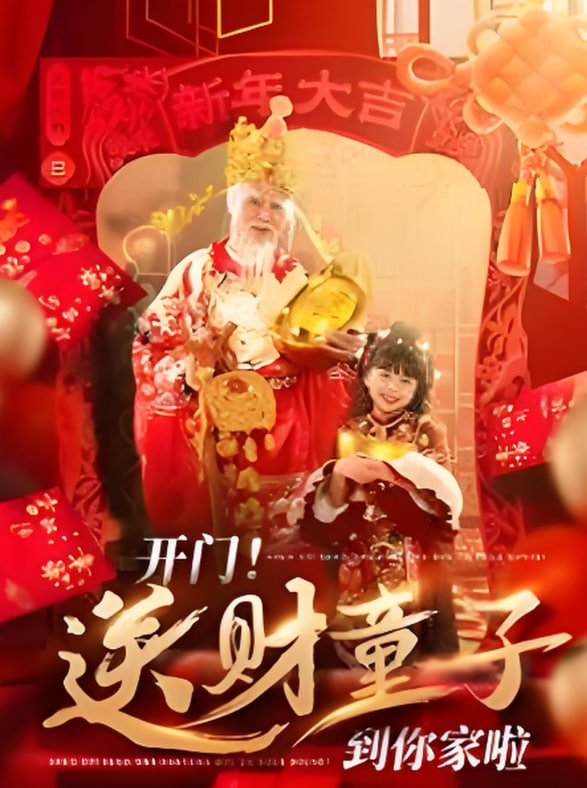 开门送财童子到你家啦