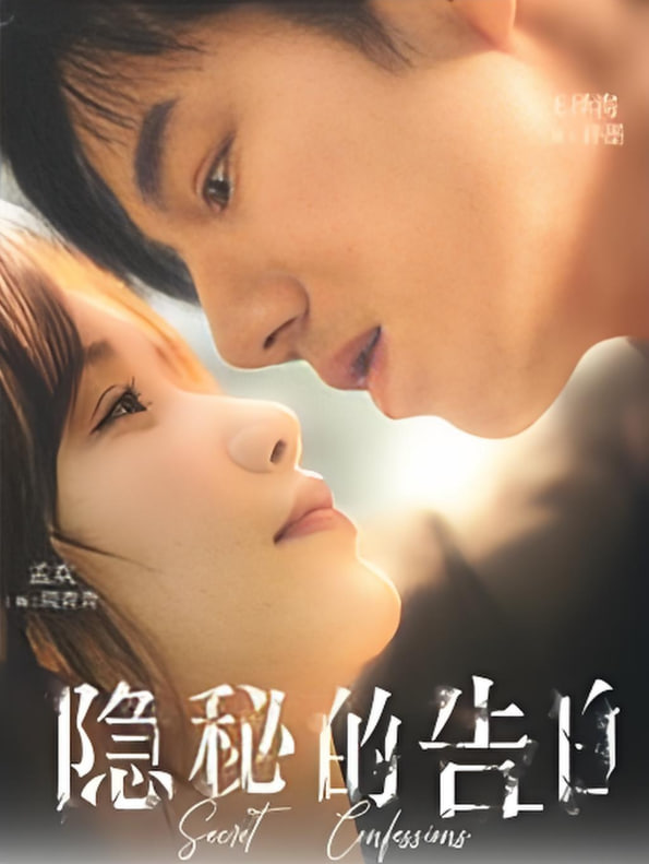 隐秘的告白