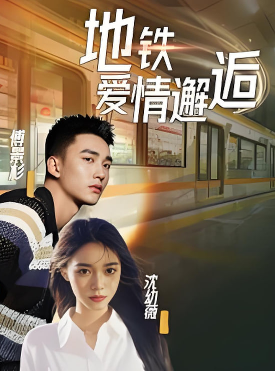 地铁爱情邂逅