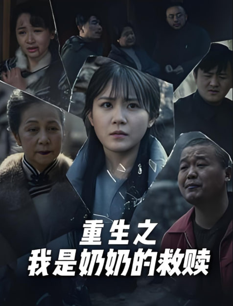 妄村（重生之我是奶奶的救赎）