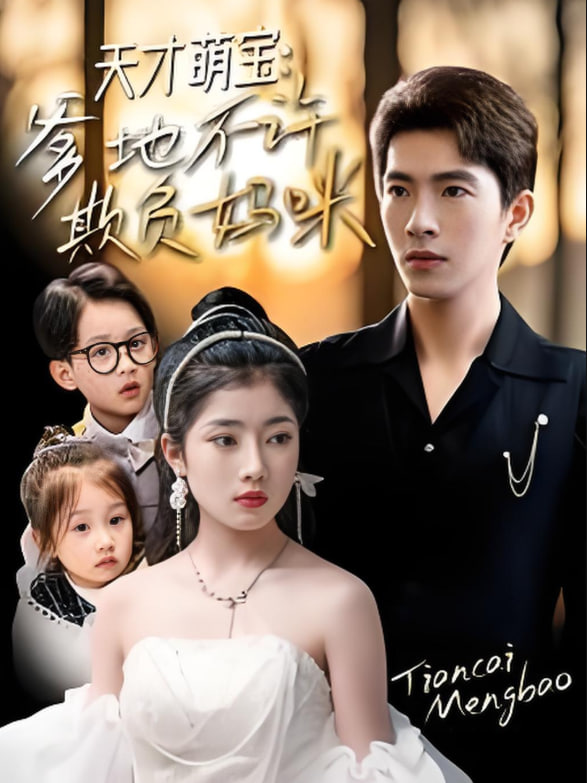 天才萌宝，爹地不许欺负妈咪