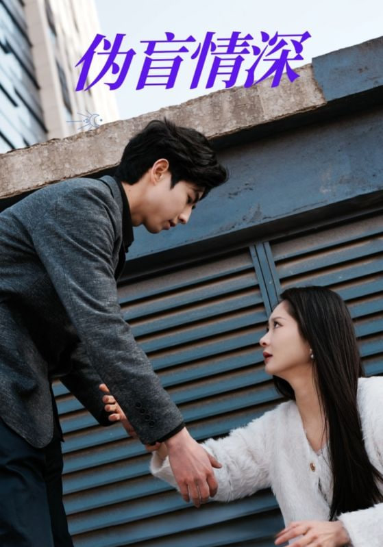 伪盲情深