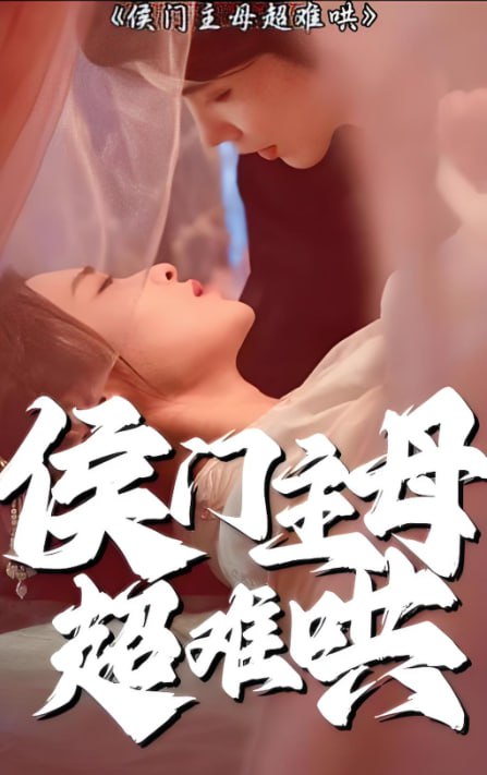 侯门主母超难哄