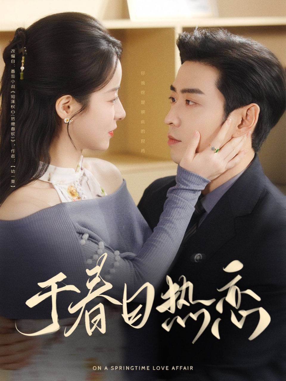 于春日热恋