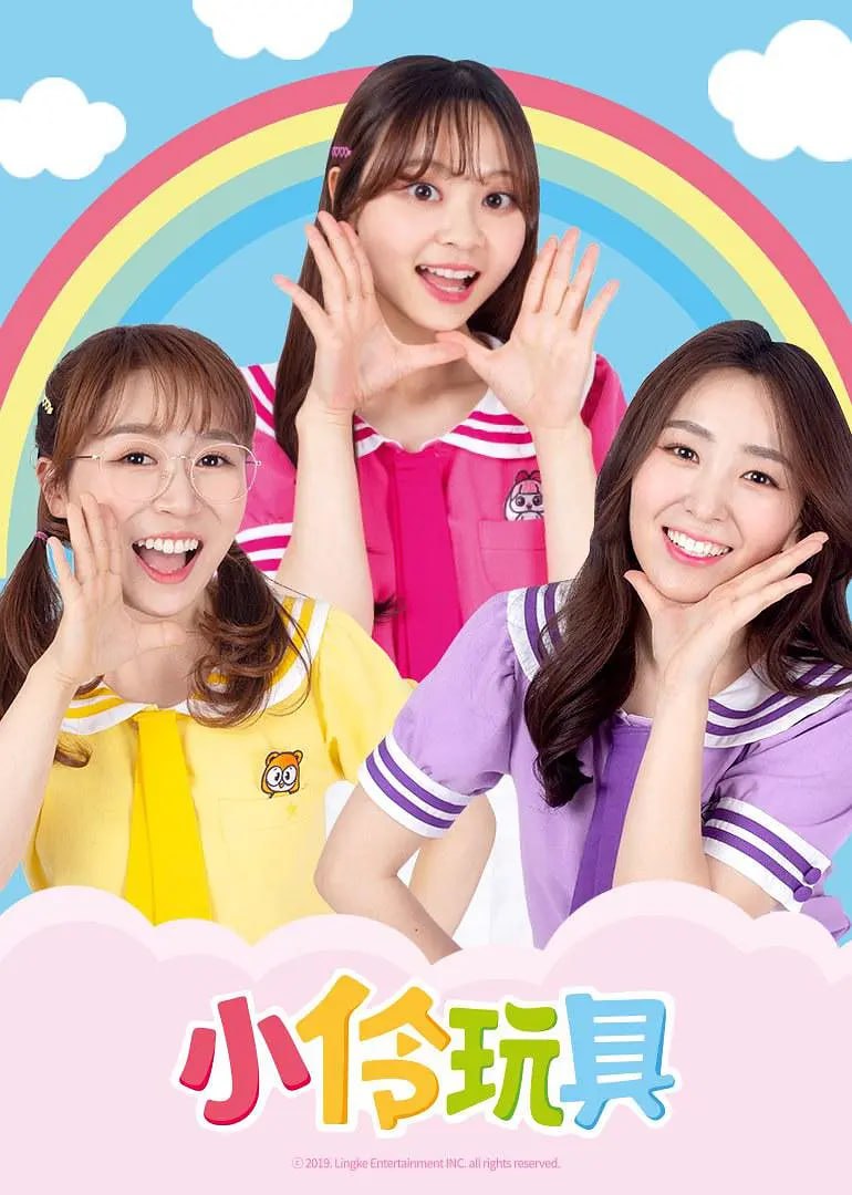 小伶玩具 第二季
