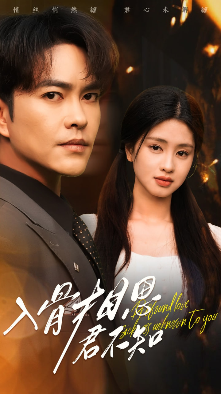 入骨相思君不知