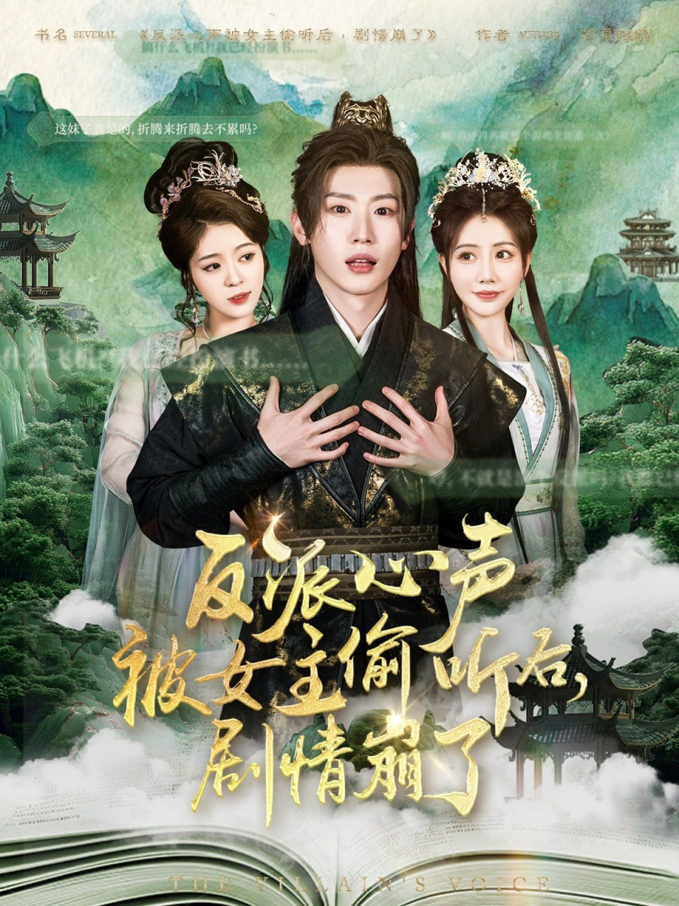 反派心声被女主偷听后，剧情崩了