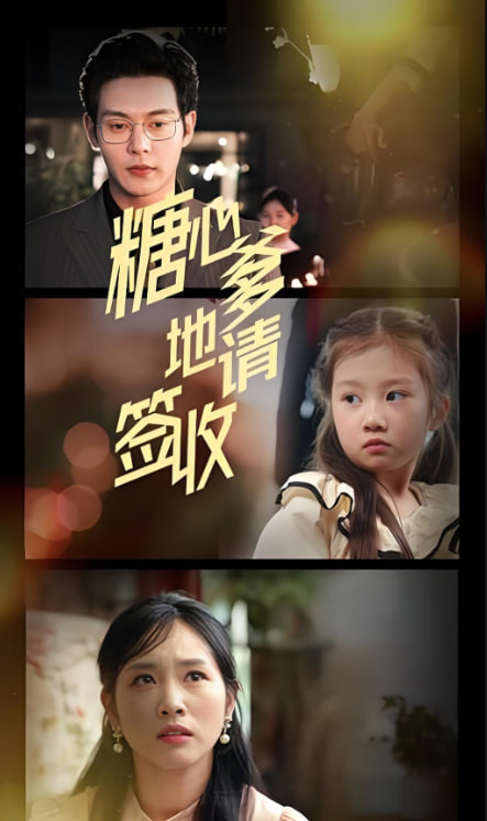 糖心爹地请签收