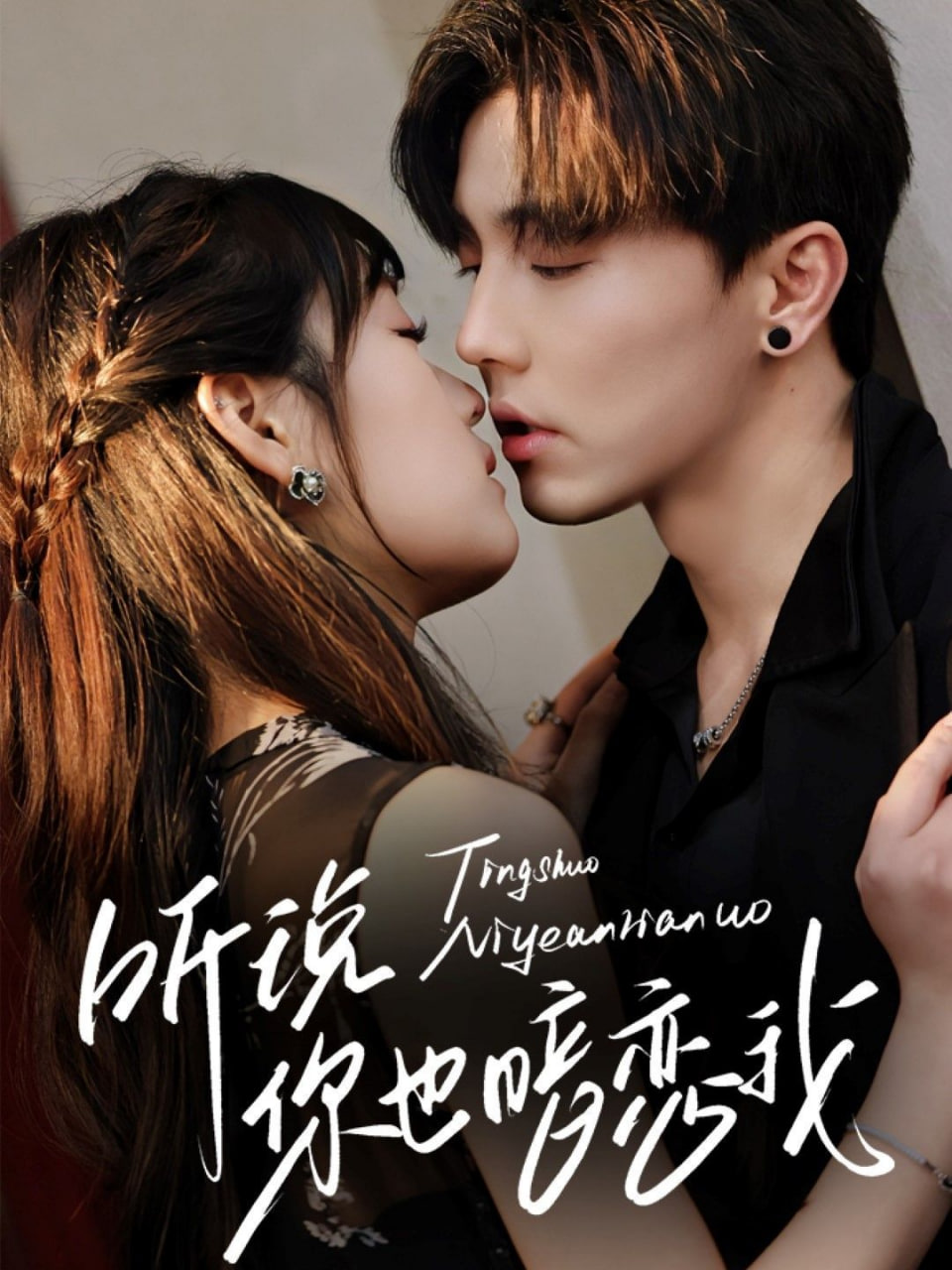 听说你也暗恋我