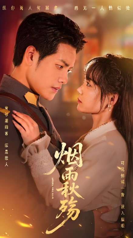 烟雨秋殇