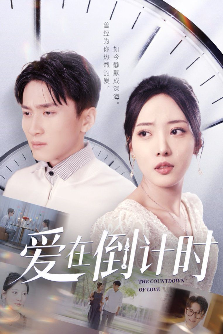 爱在倒计时