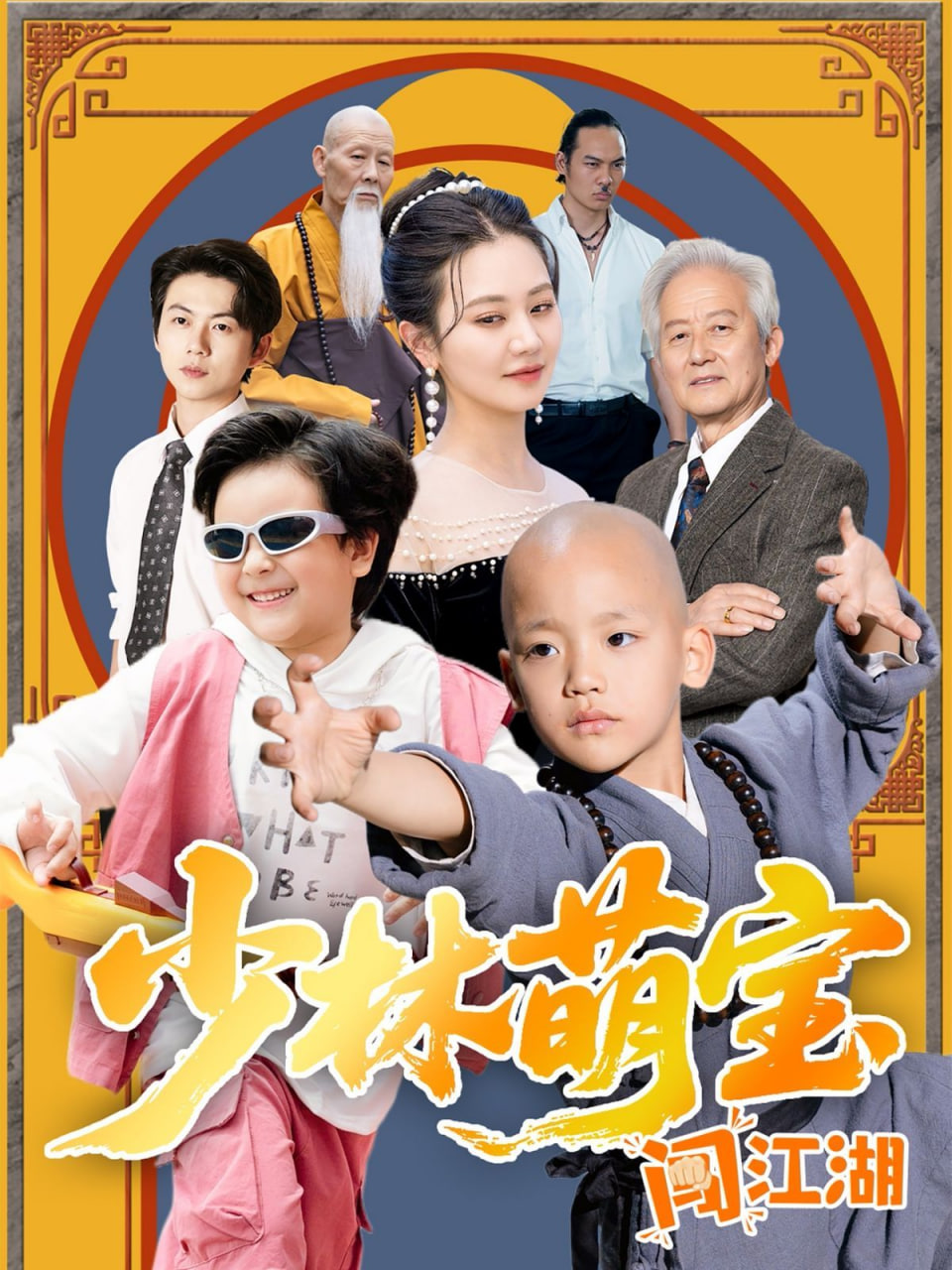 少林萌宝闯江湖