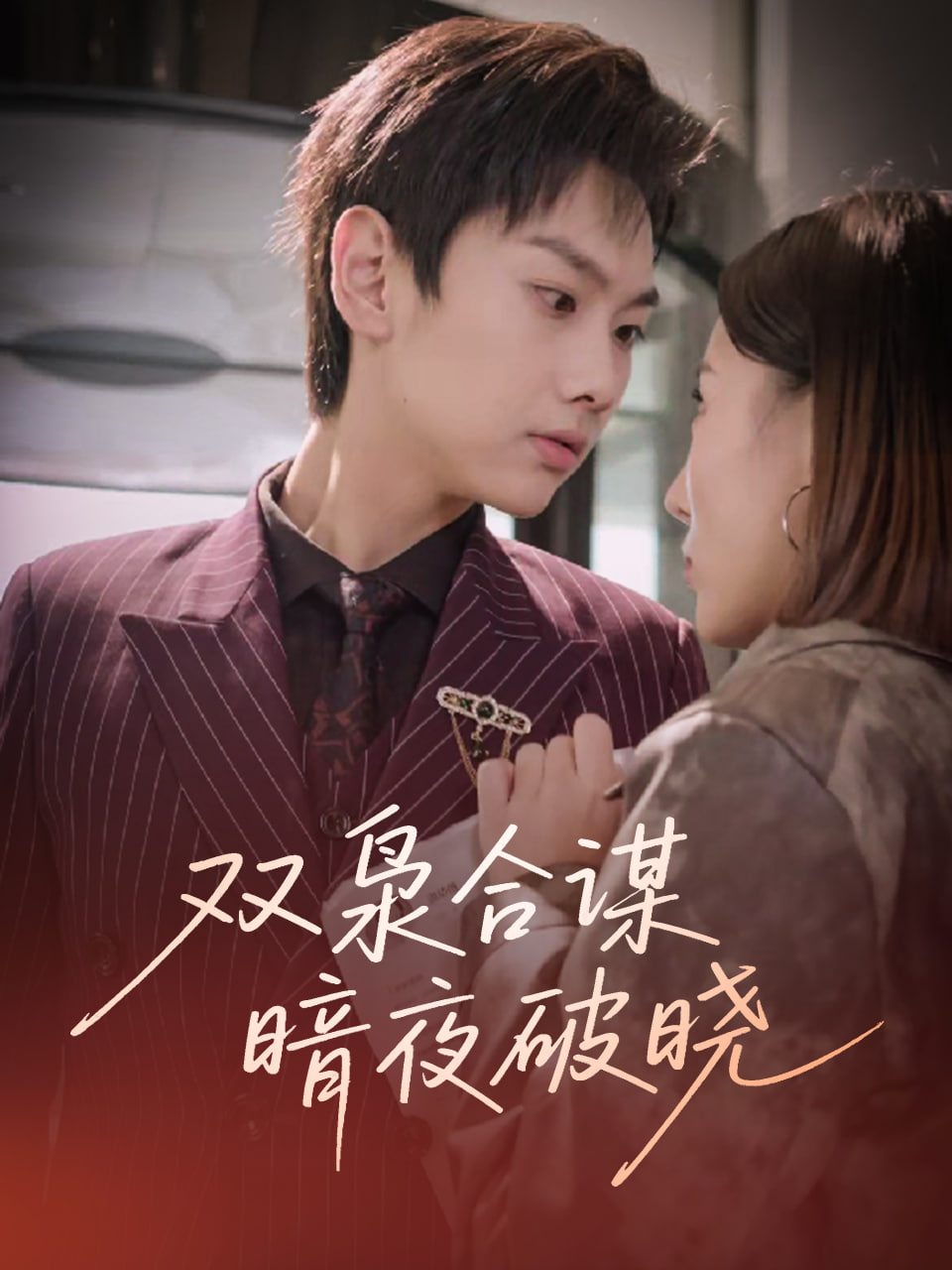 双枭合谋暗夜破晓