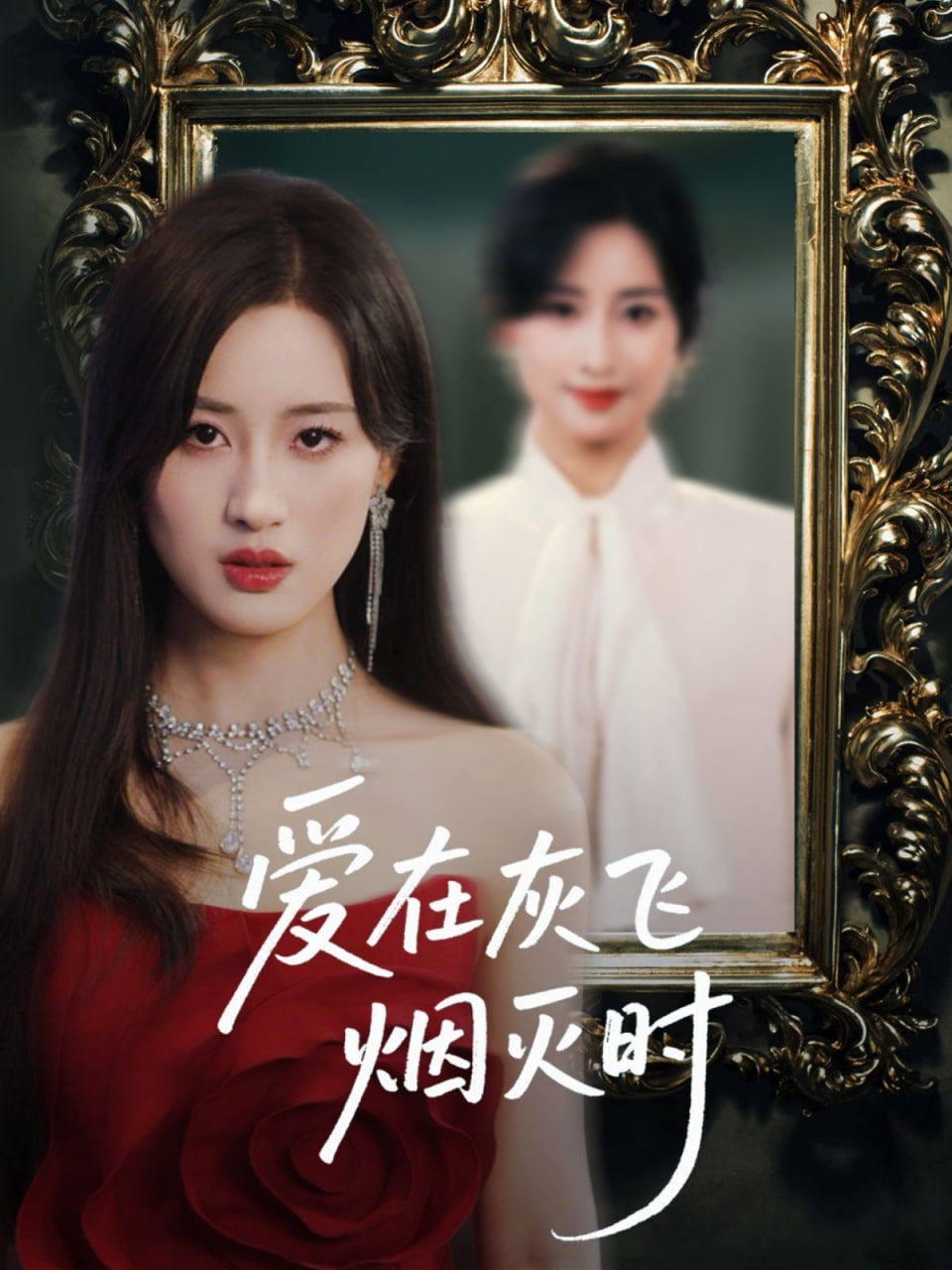 爱在灰飞烟灭时