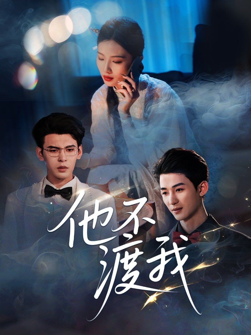 他不渡我