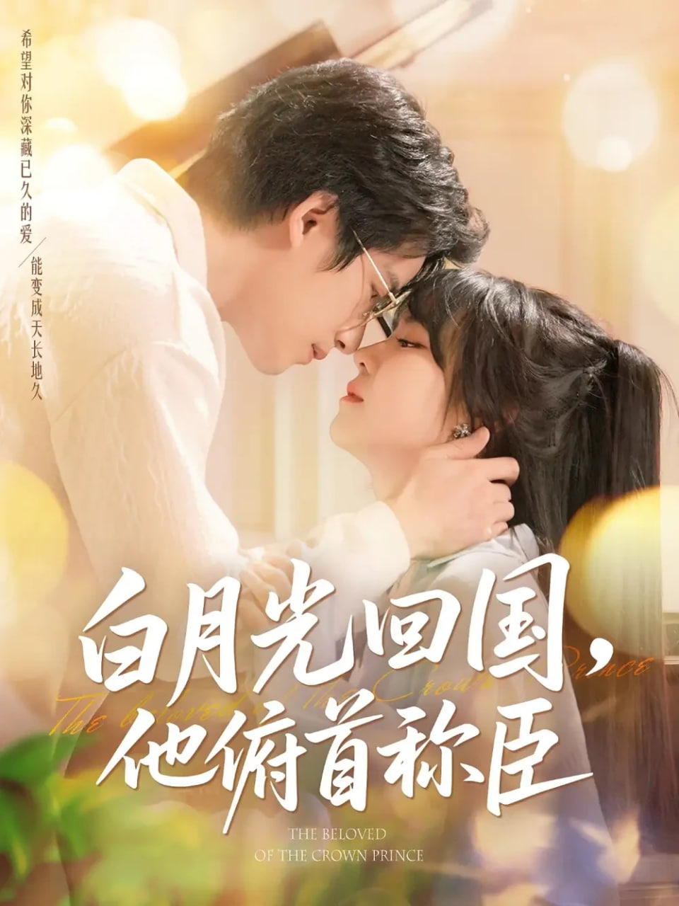 白月光回国他俯首称臣