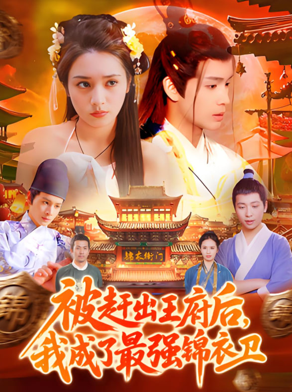 被赶出王府后，我成了最强锦衣卫