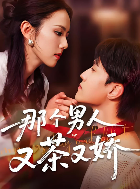 那个男人又茶又娇