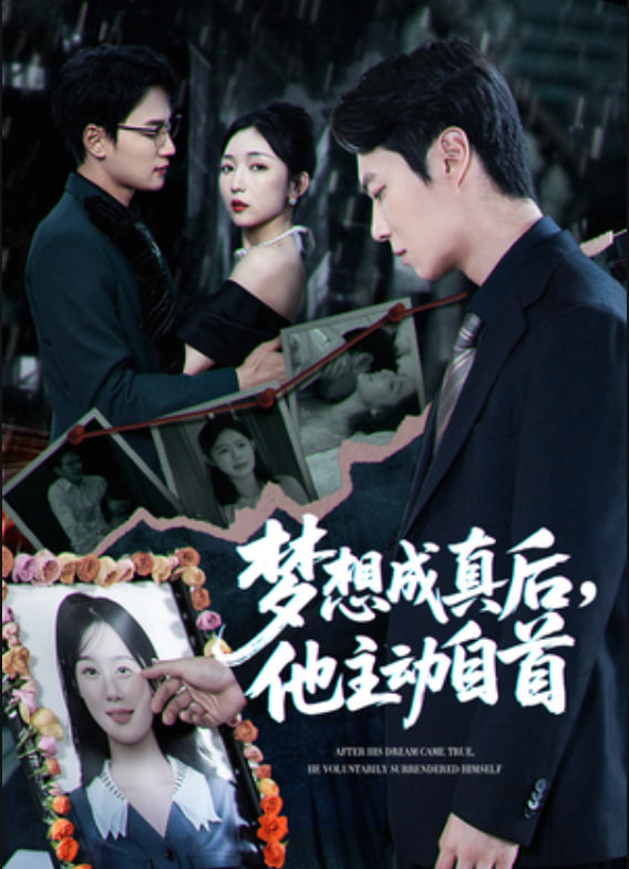 梦想成真后他主动自首