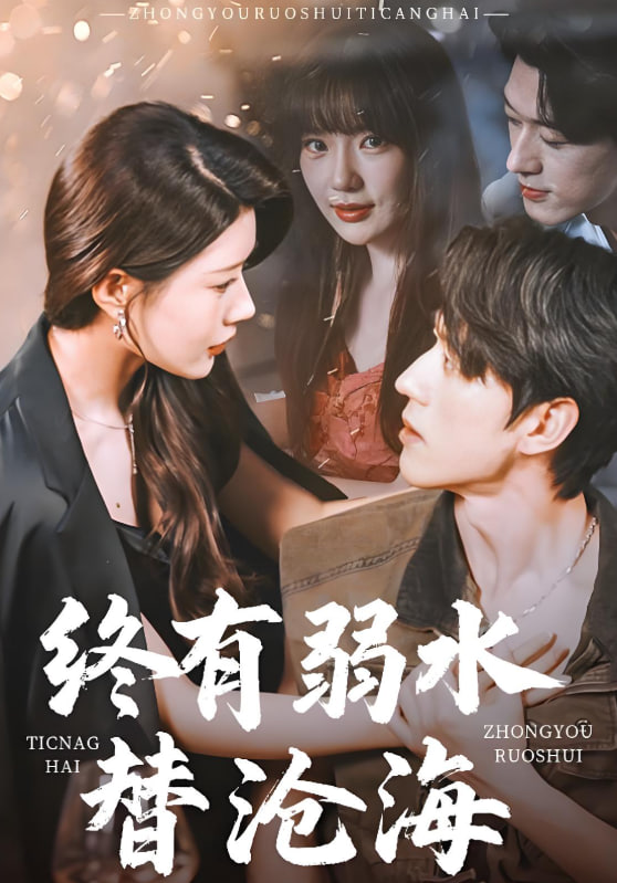 终有弱水替沧海 2025