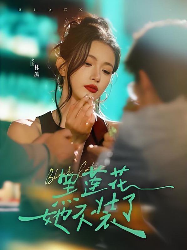 黑莲花她不装了