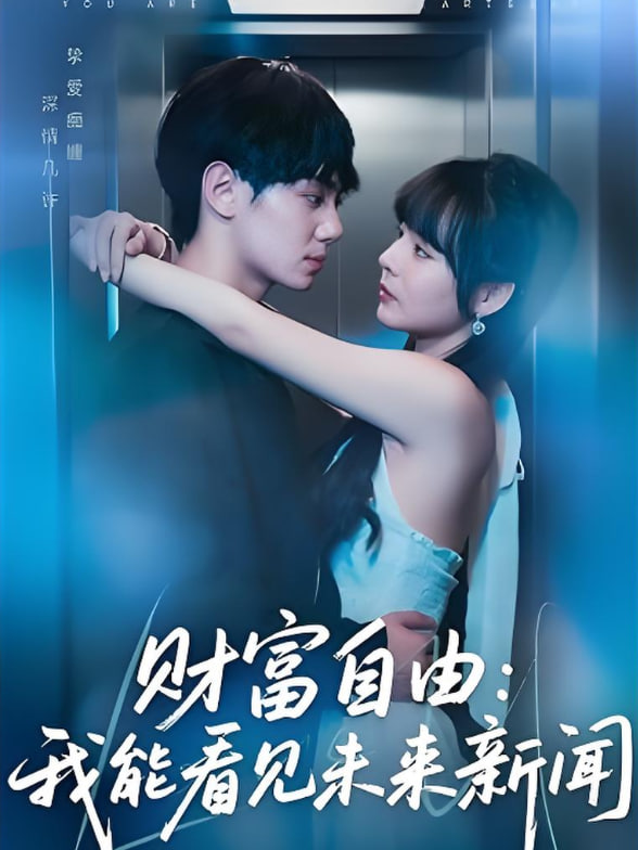 财富自由：我能看见未来新闻