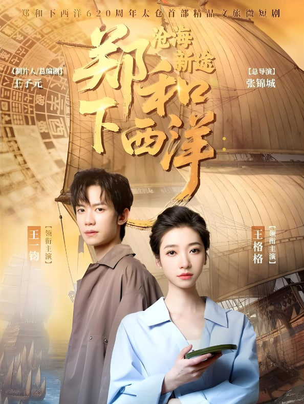 郑和下西洋沧海新途