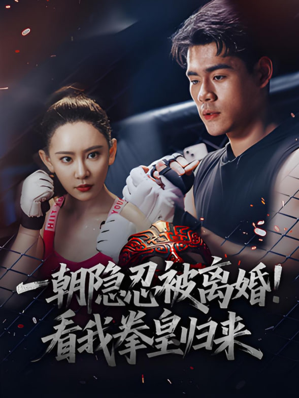 一朝隐忍被离婚！看我拳皇归来
