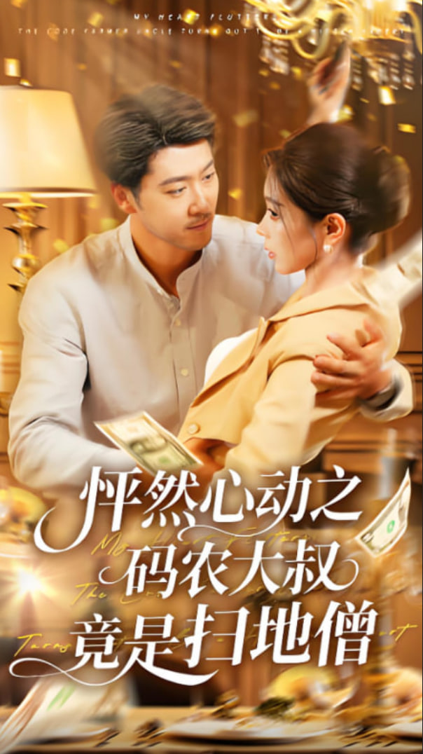 怦然心动之码农大叔竟是扫地僧