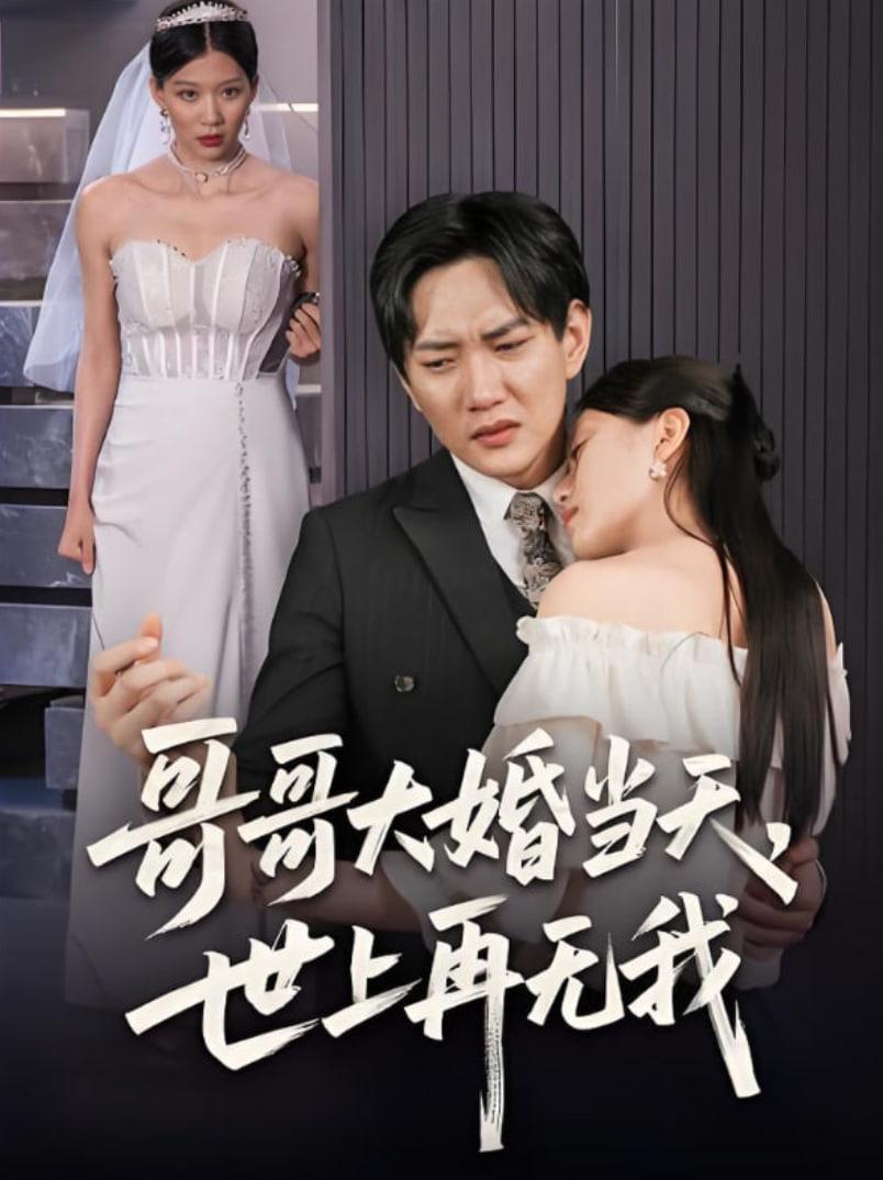 哥哥大婚当天世上再无我