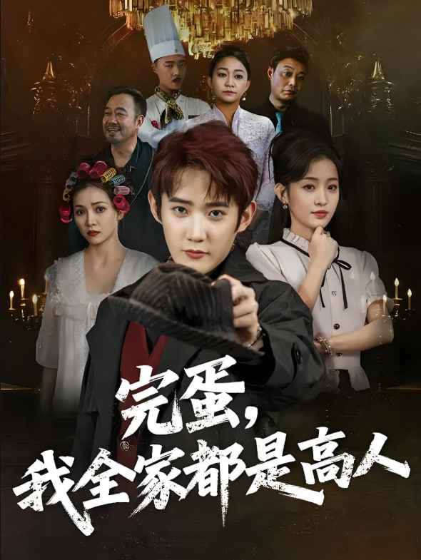 完蛋我全家都是高人