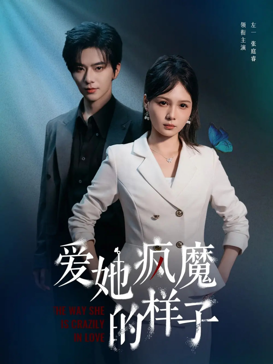 爱她疯魔的样子