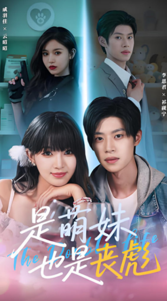 是萌妹也是丧彪