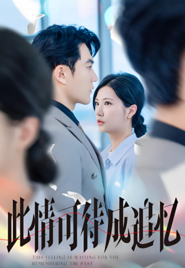 此情可待成追忆