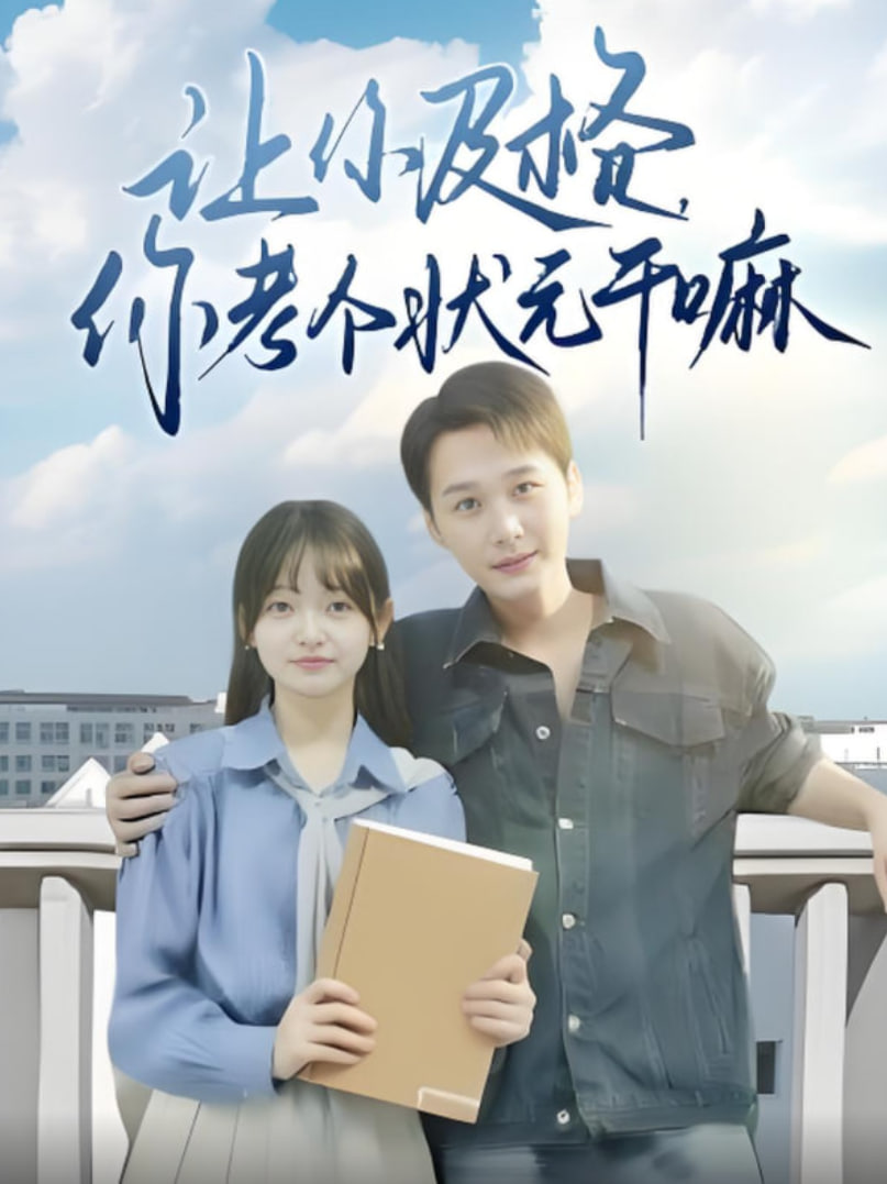 让你及格你考个状元干嘛