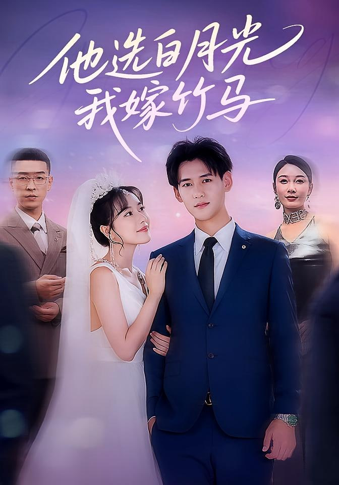 他选白月光我嫁竹马