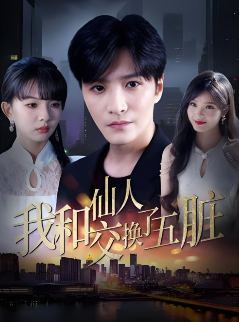 我和仙人交换了五脏