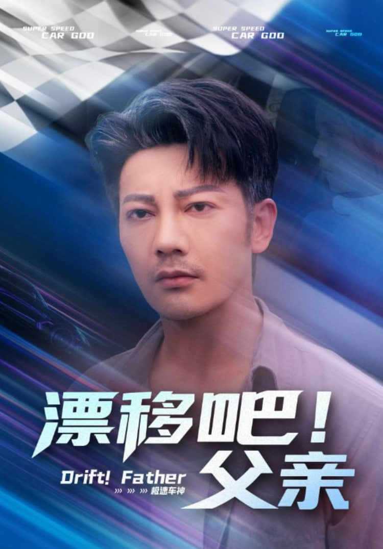 漂移吧！父亲（漂移吧父亲）