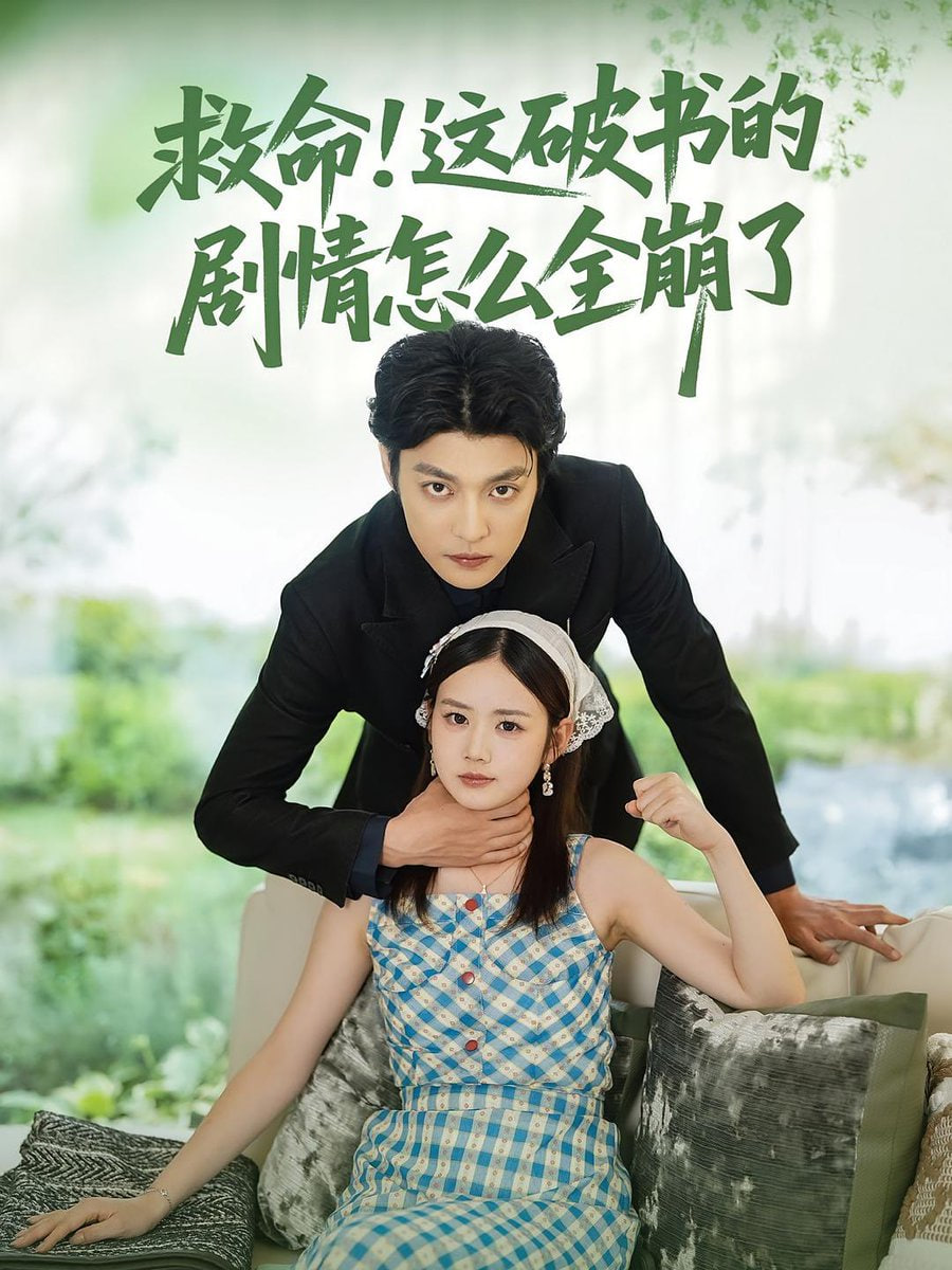 救命这破书的剧情怎么全崩了