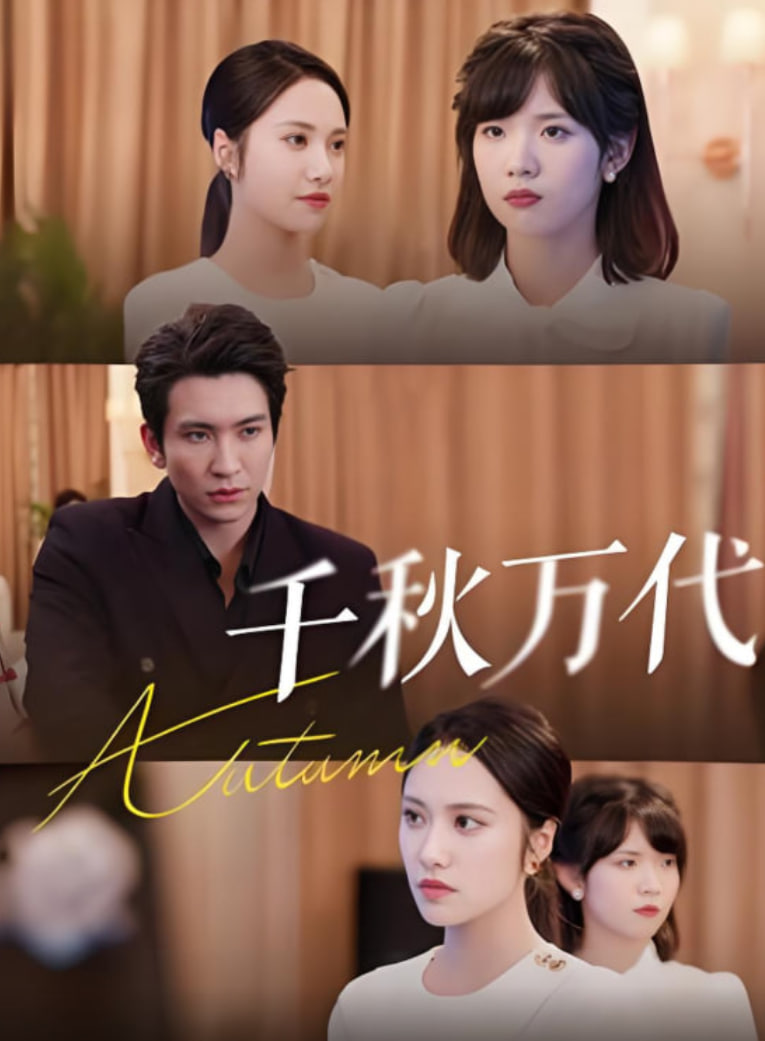 千秋万代