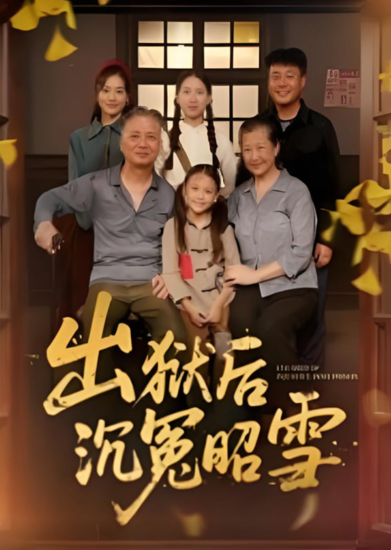 出狱后沉冤昭雪