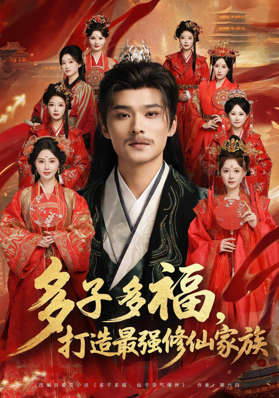 多子多福打造最强修仙家族