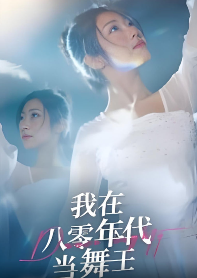 我在八零年代当舞王