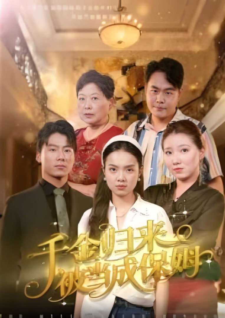 千金归来被当成保姆