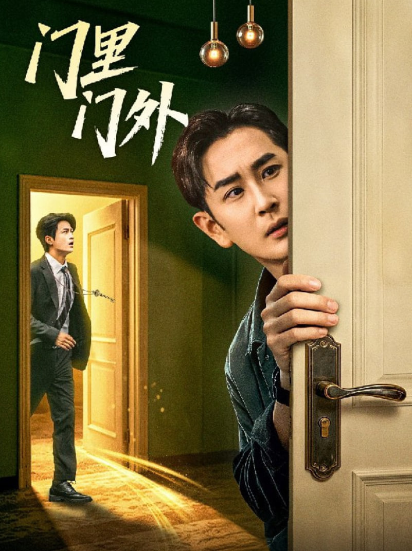 门里门外