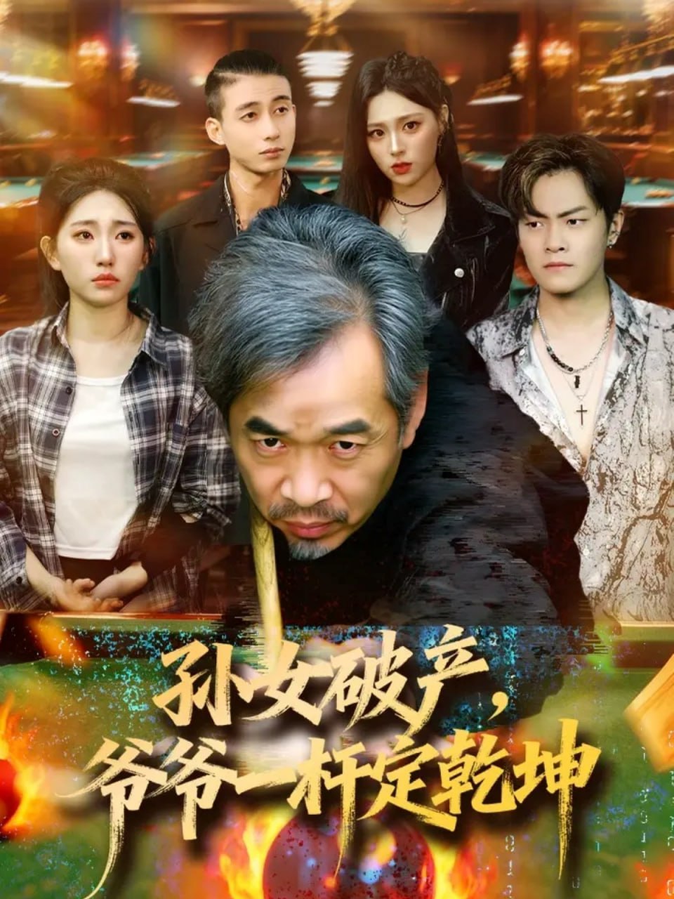 孙女破产，爷爷一杆定乾坤