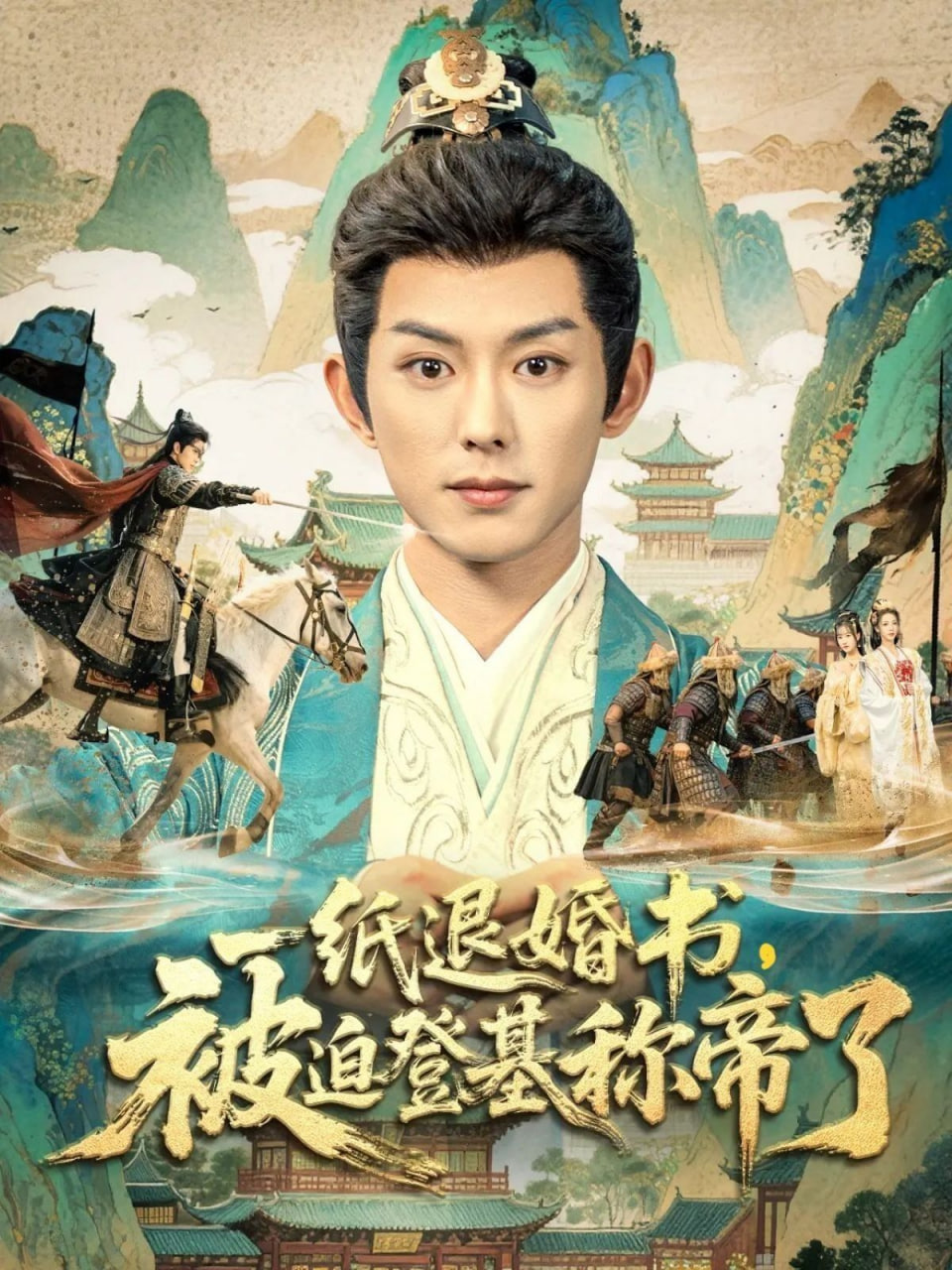 一纸退婚书，被迫登基称di了