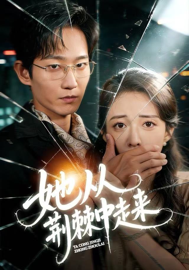 她从荆棘中走来