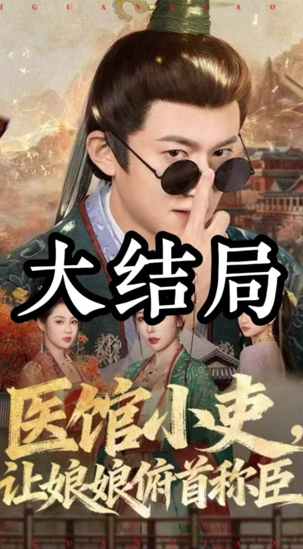 医馆小吏，让娘娘俯首称臣